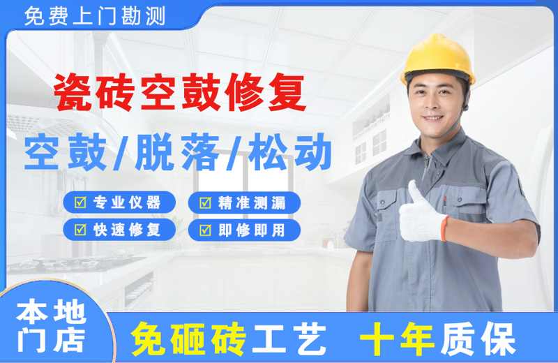 大竹瓷砖空鼓修复