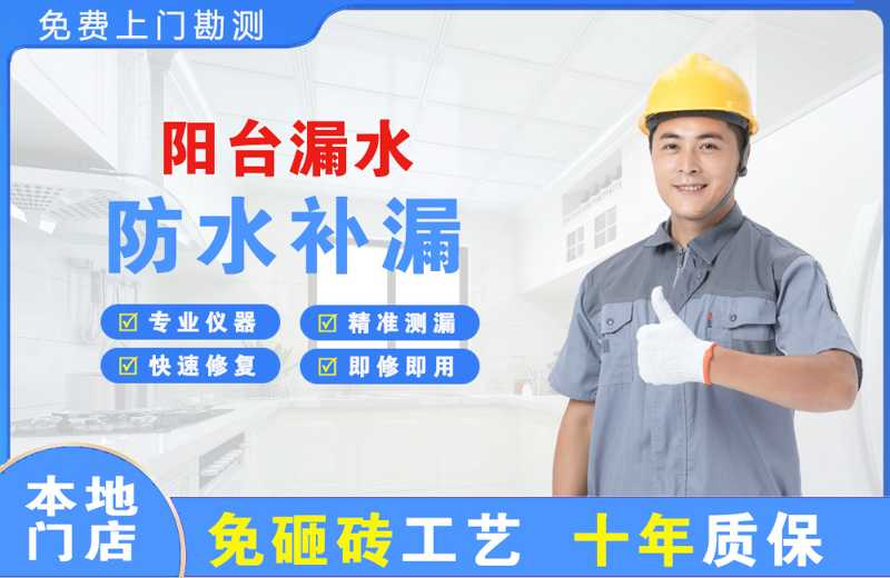 大竹阳台漏水维修