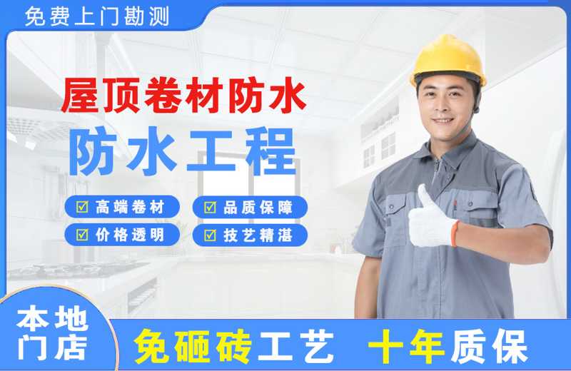 大竹屋顶卷材防水