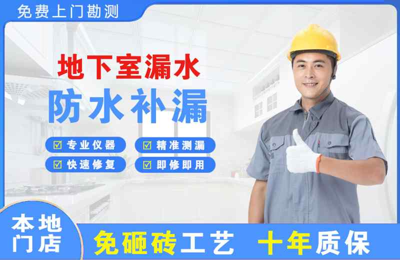 大竹地下室漏水维修